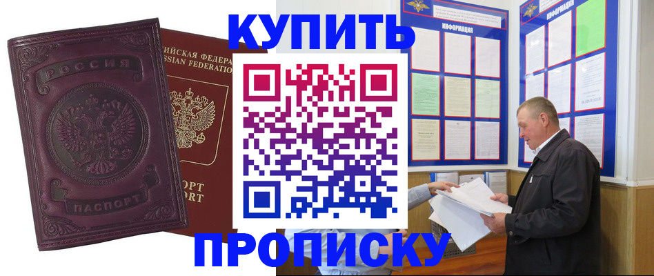 прописка в квартире в Лакинске